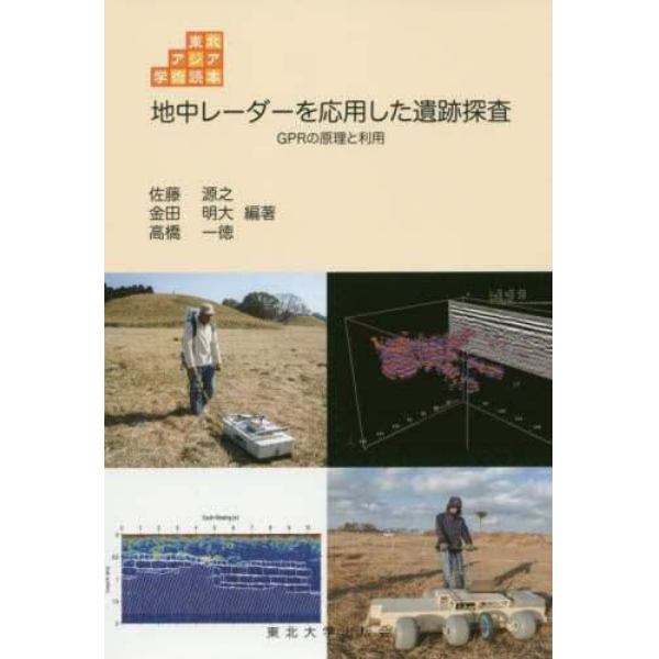 地中レーダーを応用した遺跡探査　ＧＰＲの原理と利用