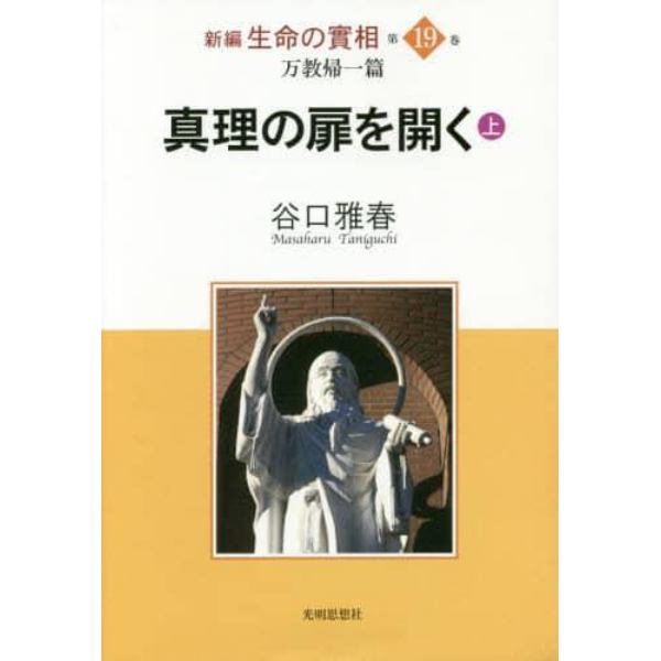 新編生命の實相　第１９巻