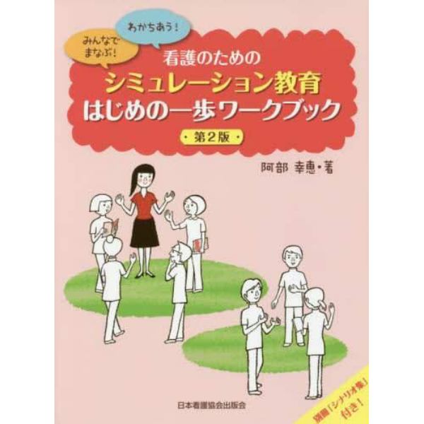 看護のためのシミュレーション教育はじめの一歩ワークブック　みんなでまなぶ！わかちあう！