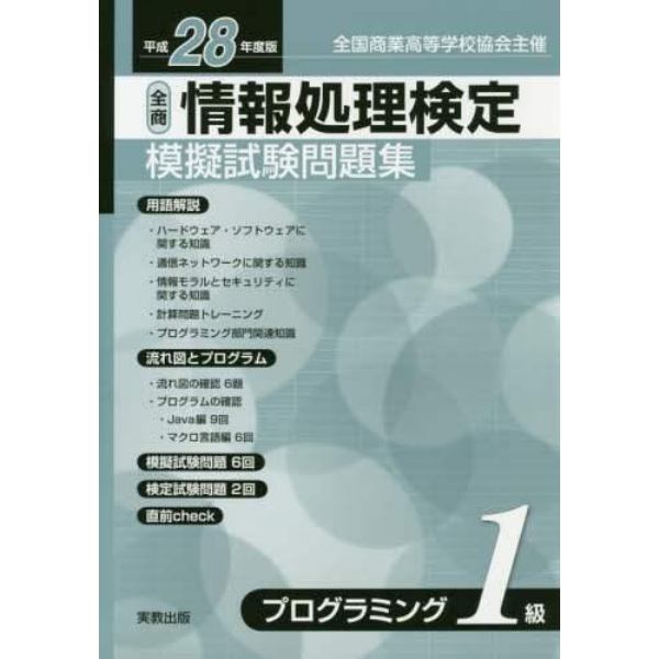 情報処理検定模擬試験問題集プログラミング１級　全国商業高等学校協会主催　平成２８年度版