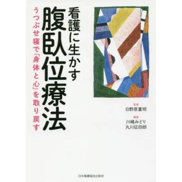 看護に生かす腹臥位療法　うつぶせ寝で「身体と心」を取り戻す