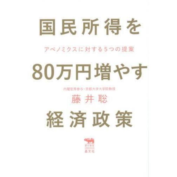 国民所得を８０万円増やす経済政策　アベノミクスに対する５つの提案