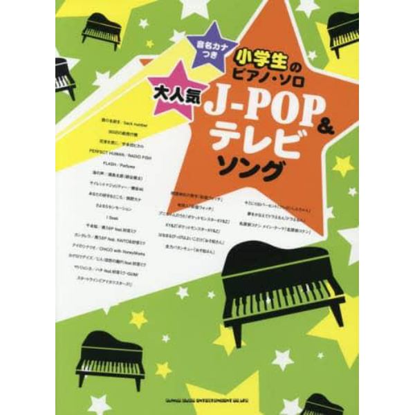 大人気Ｊ－ＰＯＰ＆テレビソング　音名カナつき小学生のピアノ・ソロ