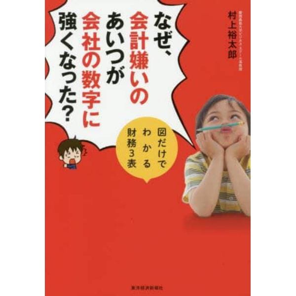 なぜ、会計嫌いのあいつが会社の数字に強くなった？　図だけでわかる財務３表