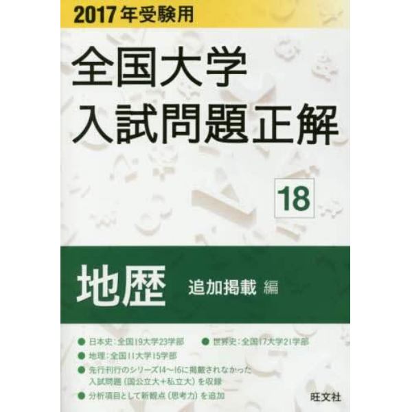 全国大学入試問題正解　２０１７年受験用１８