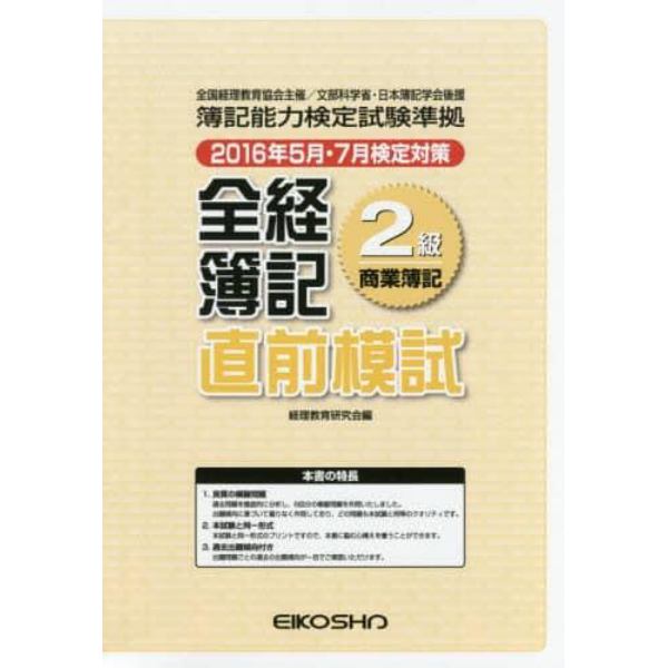 全経簿記２級直前模試　商業簿記　２０１６年５月・７月検定対策