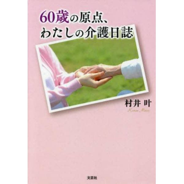 ６０歳の原点、わたしの介護日誌