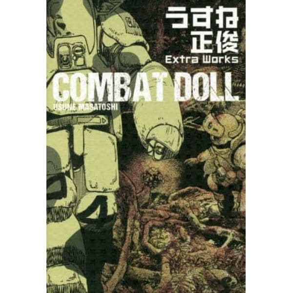 ＣＯＭＢＡＴ　ＤＯＬＬ　うすね正俊Ｅｘｔｒａ　Ｗｏｒｋｓ