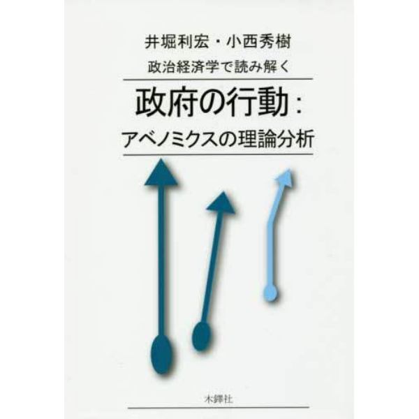 政府の行動：アベノミクスの理論分析　政治経済学で読み解く