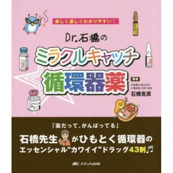 Ｄｒ．石橋のミラクルキャッチ☆循環器薬　楽しく激しくわかりやすい！