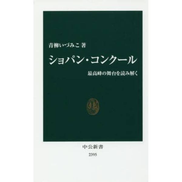 ショパン・コンクール　最高峰の舞台を読み解く