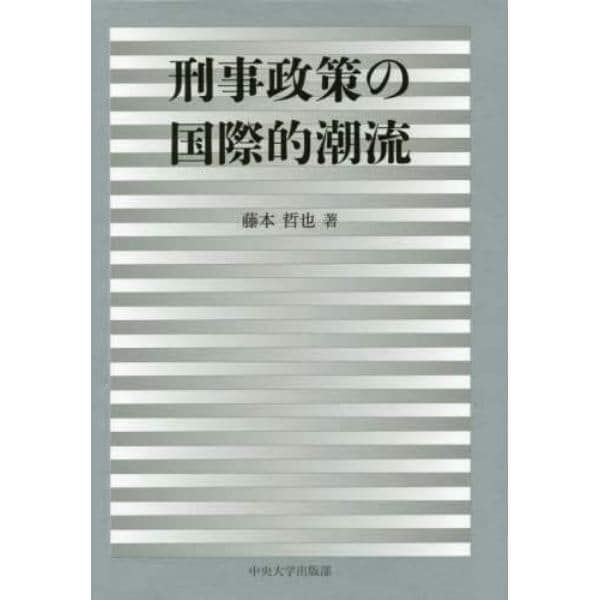 刑事政策の国際的潮流