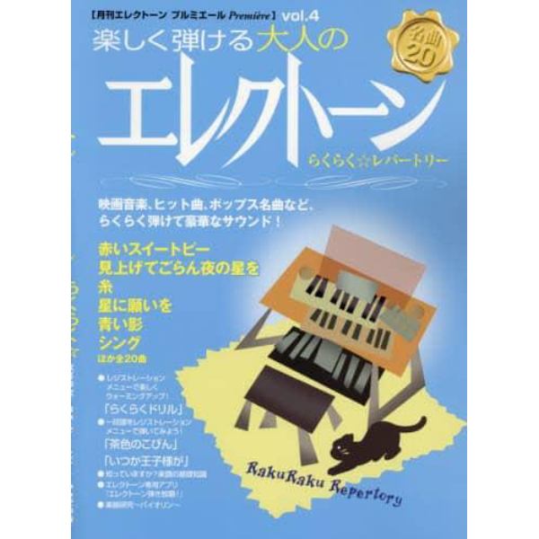 楽しく弾ける大人のエレクトーン　らくらく☆レパートリー