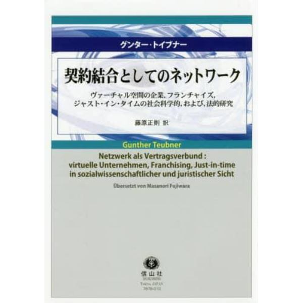 契約結合としてのネットワーク　ヴァーチャル空間の企業，フランチャイズ，ジャスト・イン・タイムの社会科学的，および，法的研究