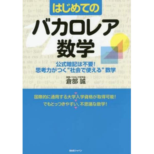 はじめてのバカロレア数学　公式暗記は不要！思考力がつく“社会で使える”数学