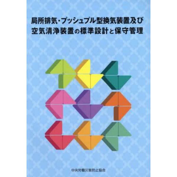 局所排気・プッシュプル型換気装置及び空気清浄装置の標準設計と保守管理