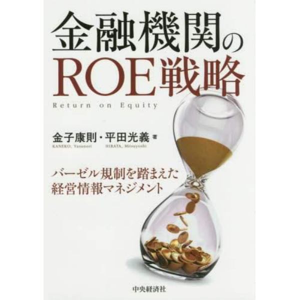 金融機関のＲＯＥ戦略　バーゼル規制を踏まえた経営情報マネジメント