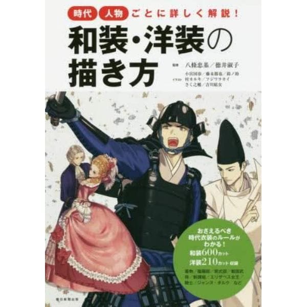 和装・洋装の描き方　時代・人物ごとに詳しく解説！