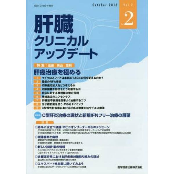 肝臓クリニカルアップデート　Ｖｏｌ．２Ｎｏ．２（２０１６．１０）