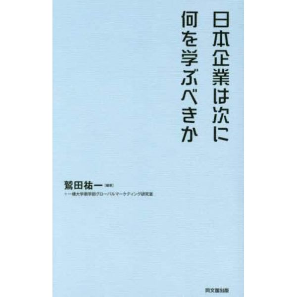 日本企業は次に何を学ぶべきか