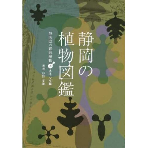 静岡の植物図鑑　静岡県の普通植物　上