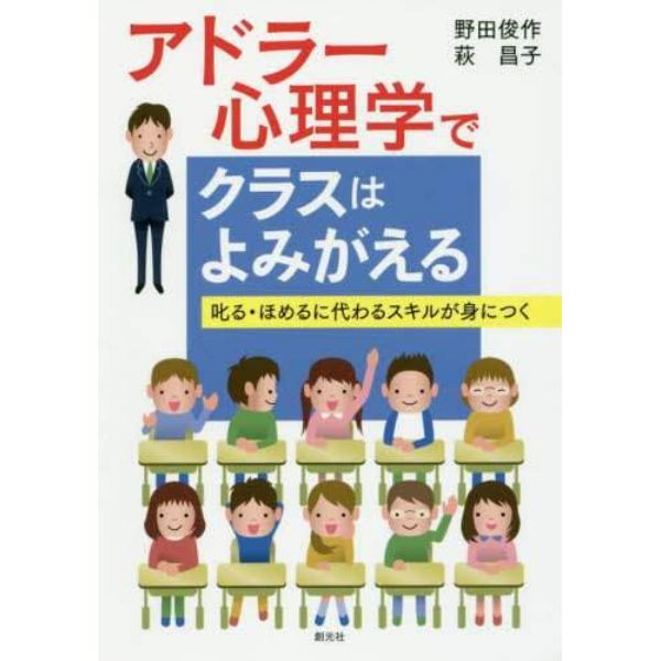 アドラー心理学でクラスはよみがえる　叱る・ほめるに代わるスキルが身につく