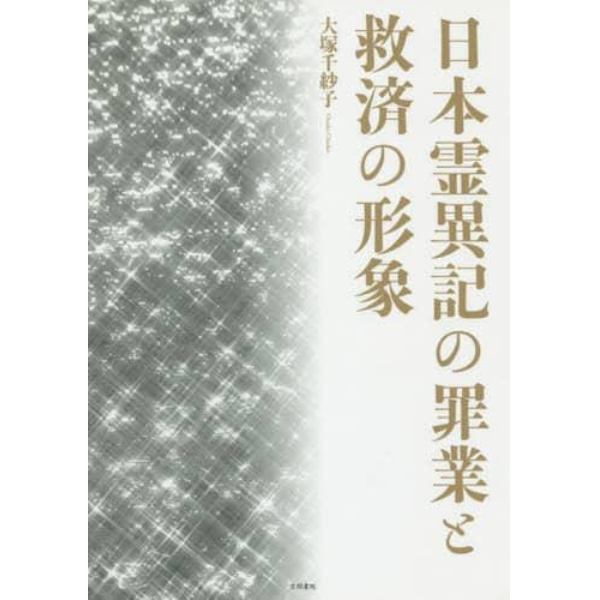 日本霊異記の罪業と救済の形象