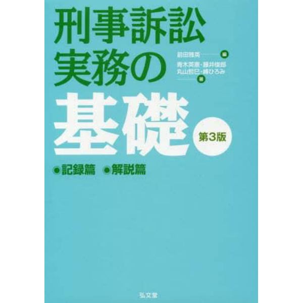 刑事訴訟実務の基礎　記録篇　解説篇　第３版　２巻セット