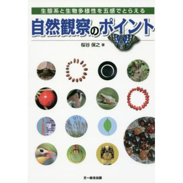 自然観察のポイント　生態系と生物多様性を五感でとらえる