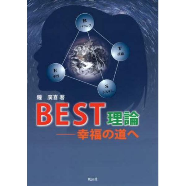 ＢＥＳＴ理論　幸福の道へ