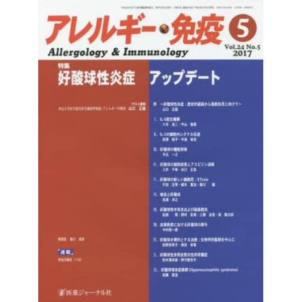 アレルギー・免疫　第２４巻第５号