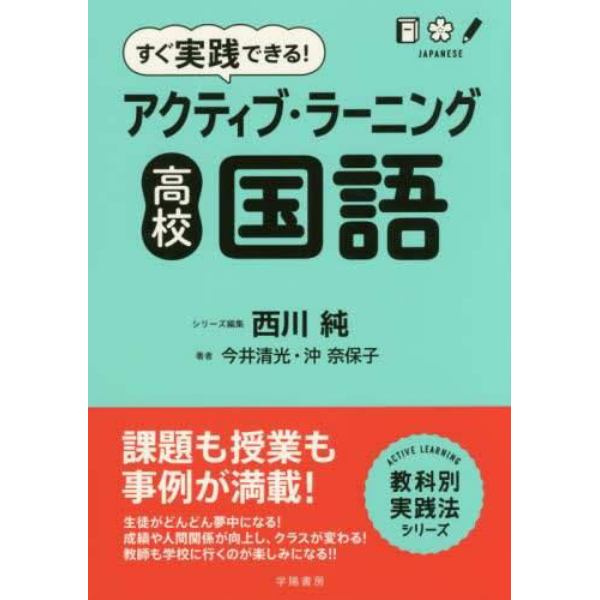 すぐ実践できる！アクティブ・ラーニング高校国語