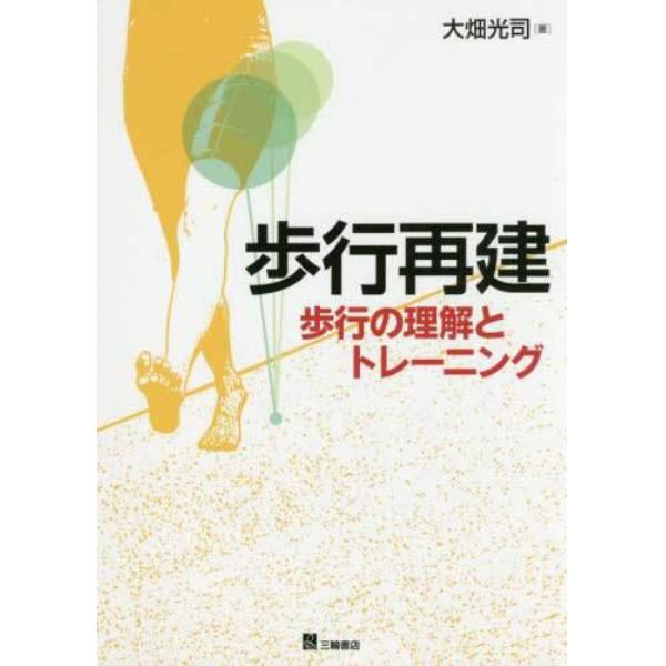 歩行再建　歩行の理解とトレーニング