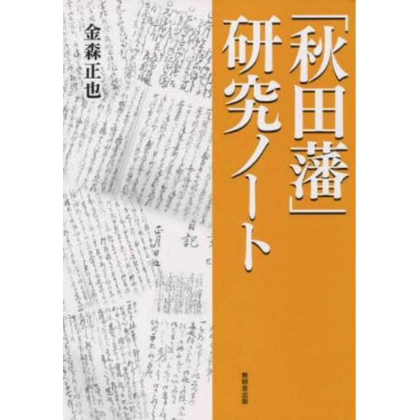 「秋田藩」研究ノート