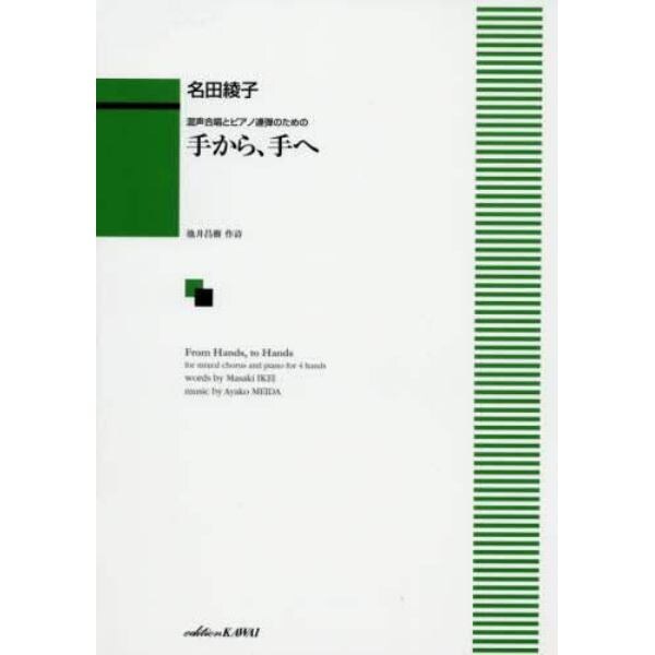 手から、手へ　混声合唱とピアノ連弾のための