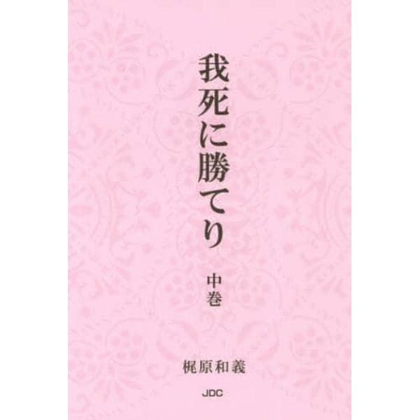 我死に勝てり　中巻