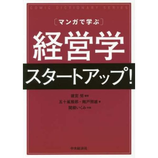 〈マンガで学ぶ〉経営学スタートアップ！