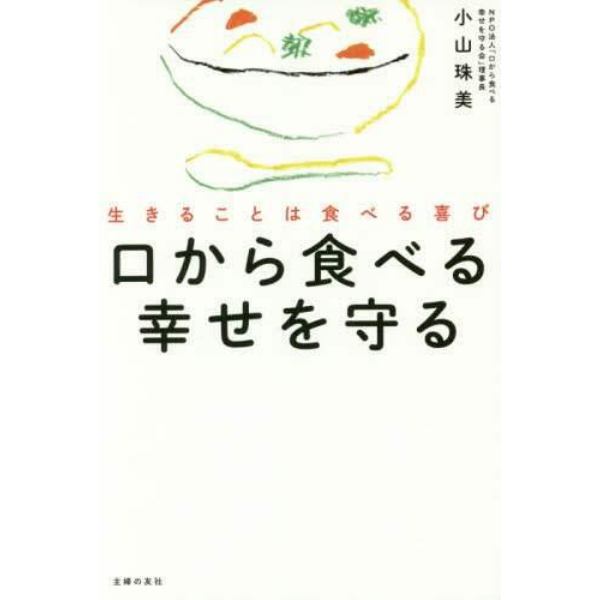 口から食べる幸せを守る　生きることは食べる喜び