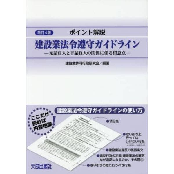 ポイント解説建設業法令遵守ガイドライン　元請負人と下請負人の関係に係る留意点