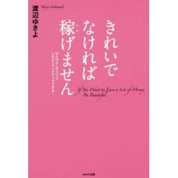 きれいでなければ稼げません　ほんの少しのコツで、いまよりランクアップできる！