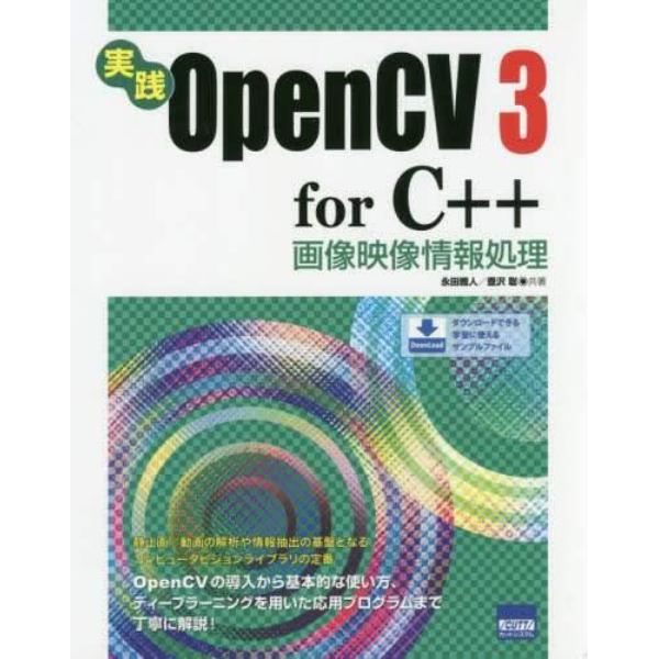 実践ＯｐｅｎＣＶ　３　ｆｏｒ　Ｃ＋＋　画像映像情報処理