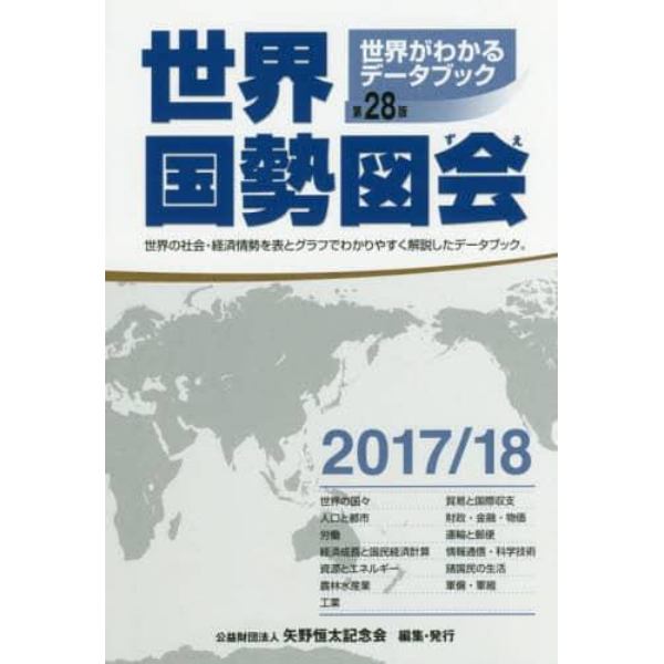 世界国勢図会　世界がわかるデータブック　２０１７／１８