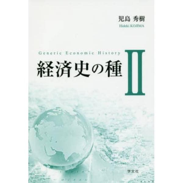 経済史の種　２