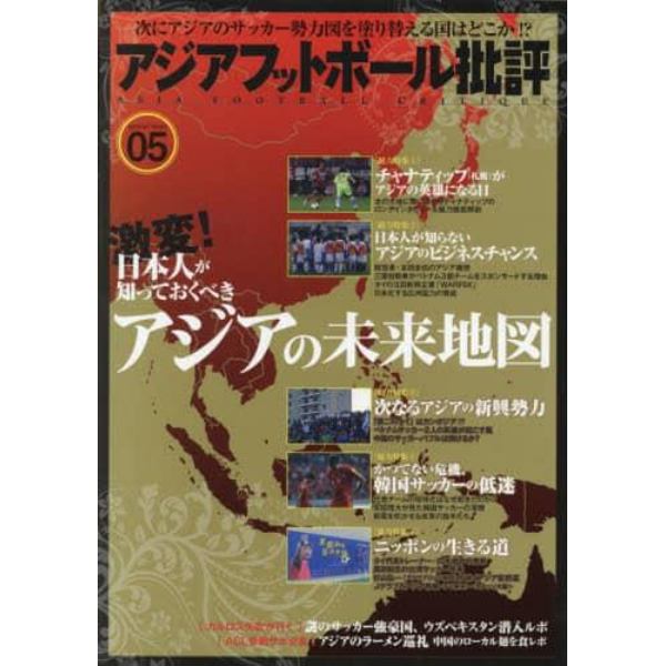 アジアフットボール批評　ｓｐｅｃｉａｌ　ｉｓｓｕｅ０５