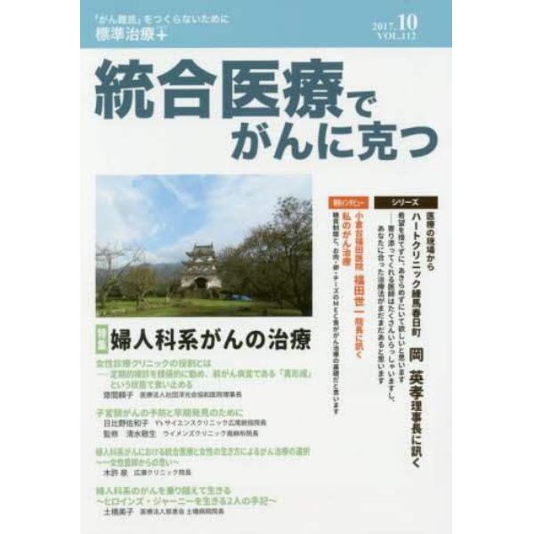 統合医療でがんに克つ　ＶＯＬ．１１２（２０１７．１０）