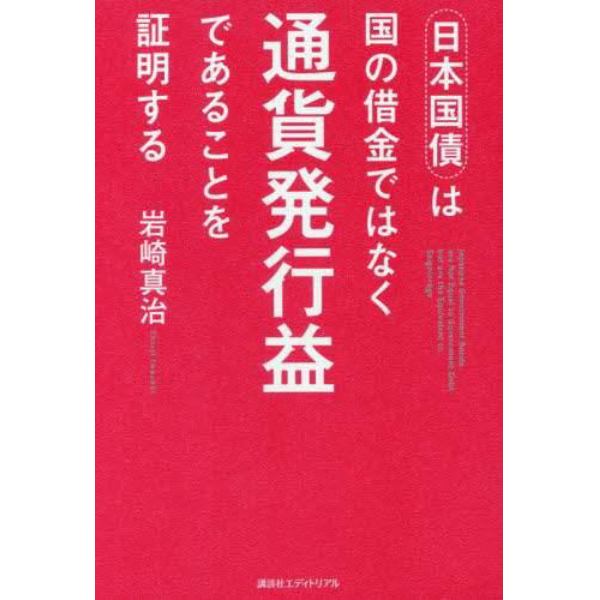 日本国債は国の借金ではなく通貨発行益であることを証明する