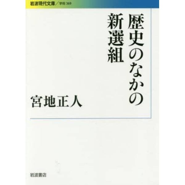 歴史のなかの新選組