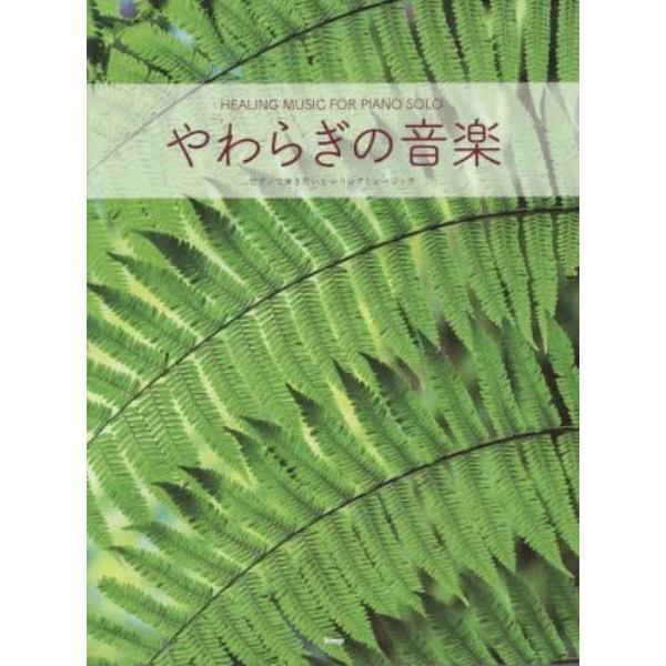 やわらぎの音楽　ピアノで弾きたいヒーリングミュージック