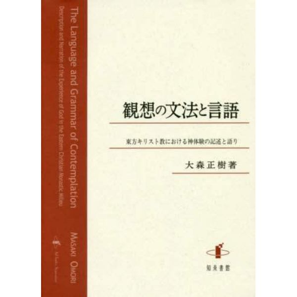 観想の文法と言語　東方キリスト教における神体験の記述と語り