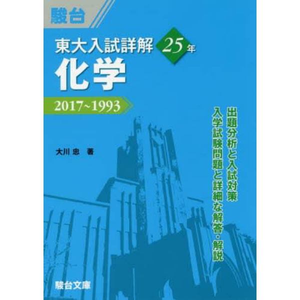 東大入試詳解２５年化学　２０１７～１９９３